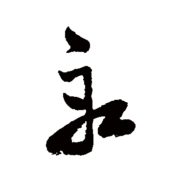 祝枝山