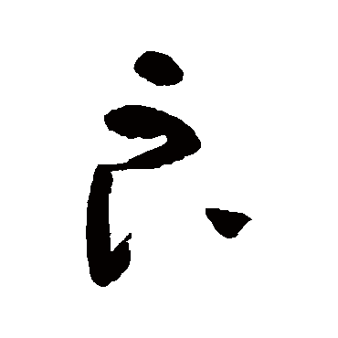 黄慎