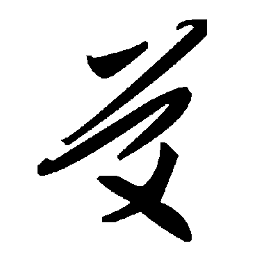 毛泽东