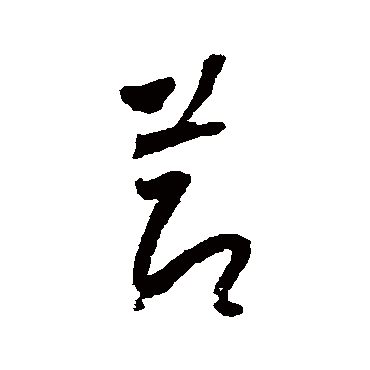 怀素