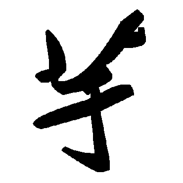 毛泽东