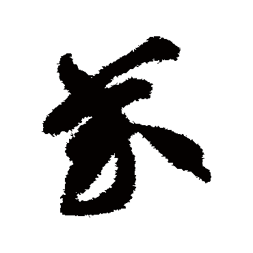 智永