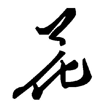 毛泽东