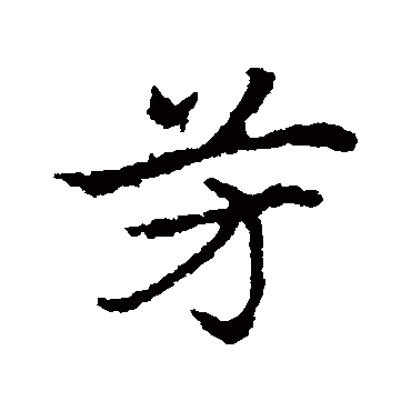 皇象