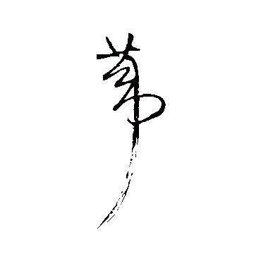 王铎