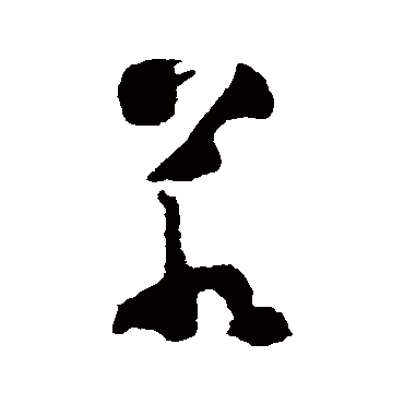 黄慎