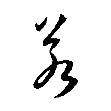 王宠