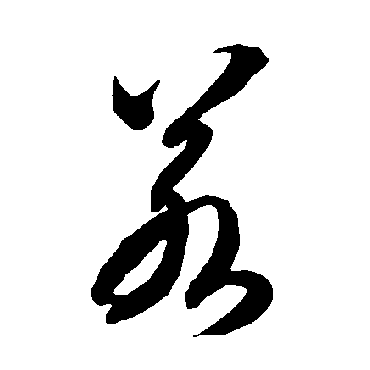 智永