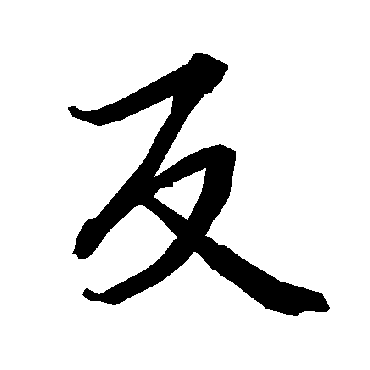 陆柬之