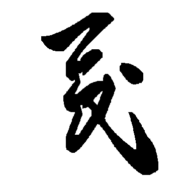 毛泽东