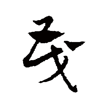 赵子昂