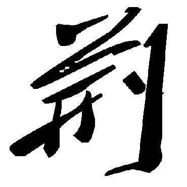 毛泽东