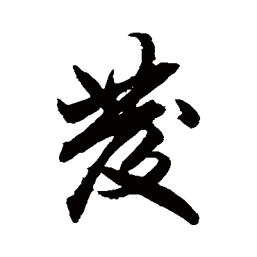 柯九思