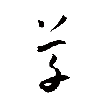 王宠
