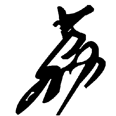 毛泽东