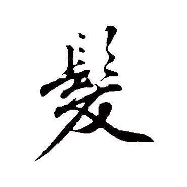 沈周
