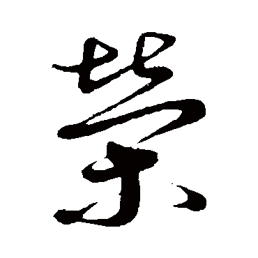 蔡襄