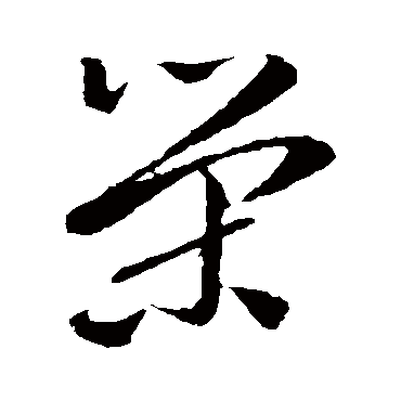 孙过庭