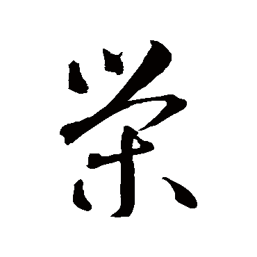 智永