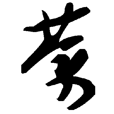 毛泽东