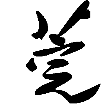 毛泽东