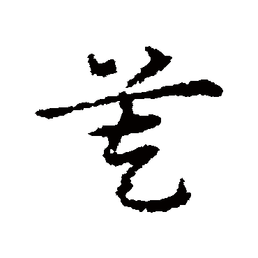 皇象