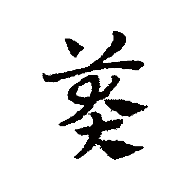 赵子昂