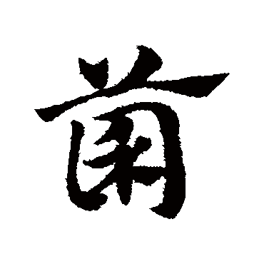 赵子昂