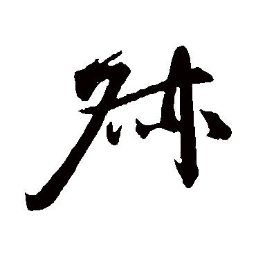 沈辽
