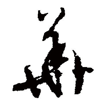 文征明