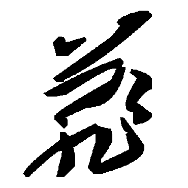 毛泽东