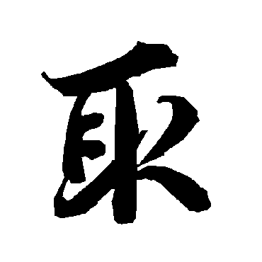 陆柬之