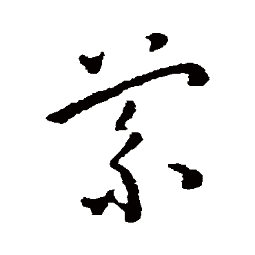 王宠
