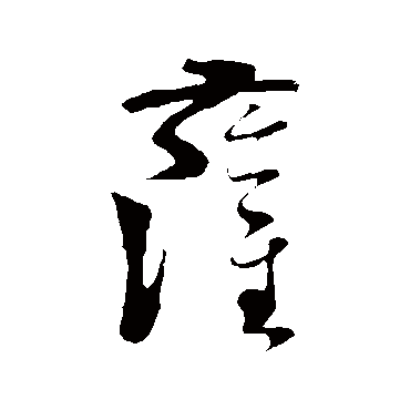 王羲之