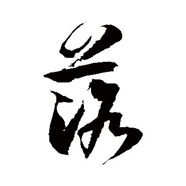 徐伯清