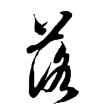 智永