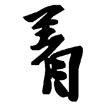 毛泽东