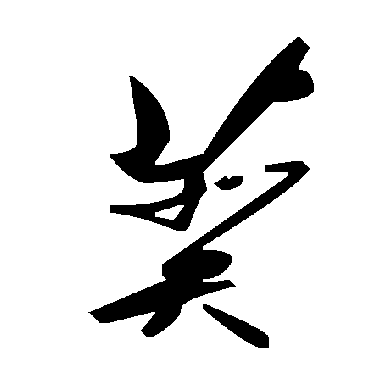 毛泽东
