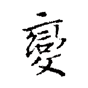 蔡襄