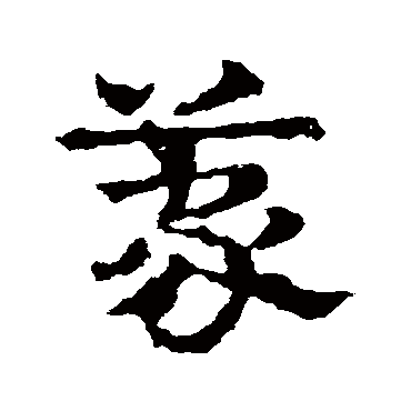 皇象