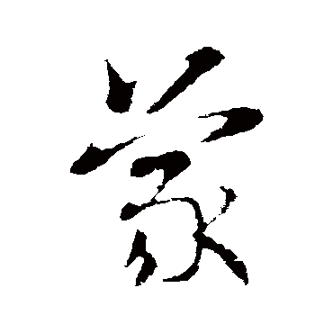 索靖