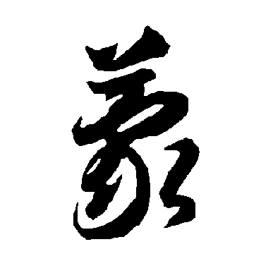 智永