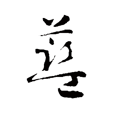 智永