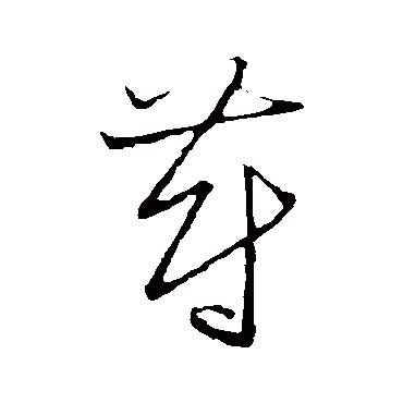草书韵会