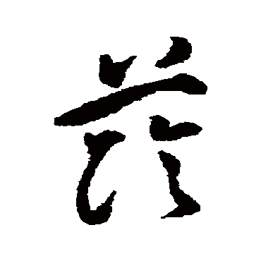 祝枝山