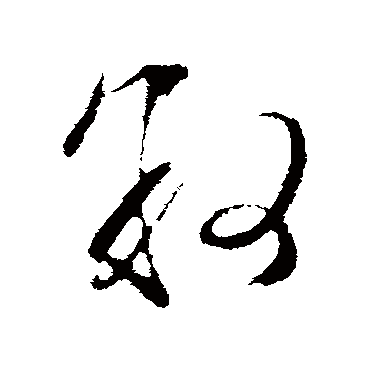 文征明