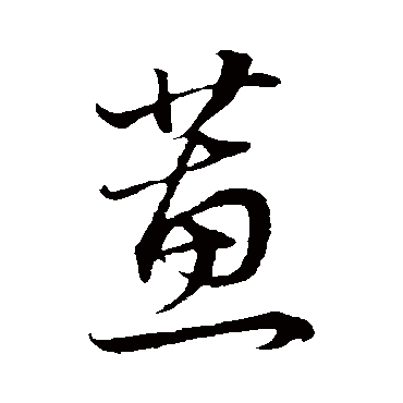 董其昌