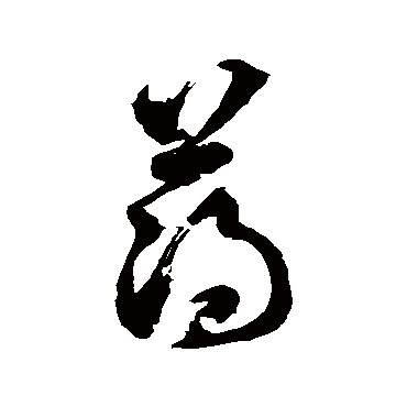 徐伯清
