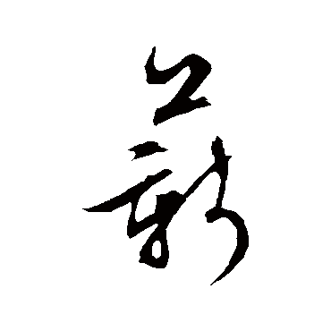 文征明