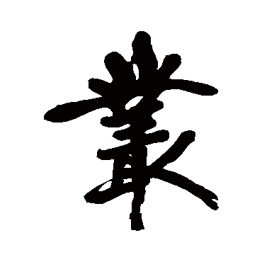 黄庭坚